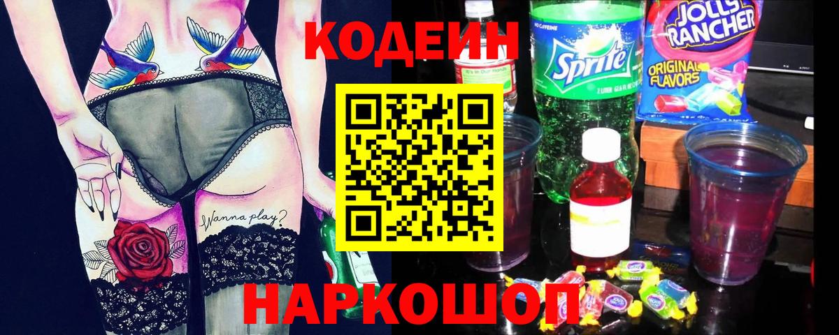 Codein Purple Drank  Вход с VPN  Новошахтинск 